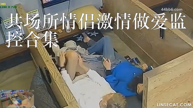 公共场所情侣激情做爱监控合集