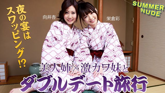 加勒比无码 夏日裸身 超可爱姐妹双人约会旅行 夜晚交换伴侣中出 荣仓彩 向井杏 080526-003