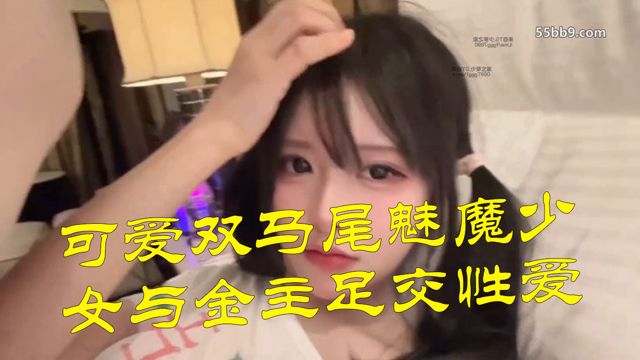 可爱双马尾魅魔少女与金主足交性爱