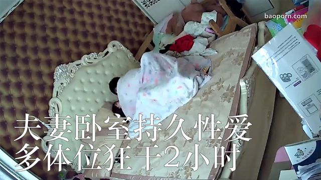 夫妻卧室持久性爱 多体位狂干2小时