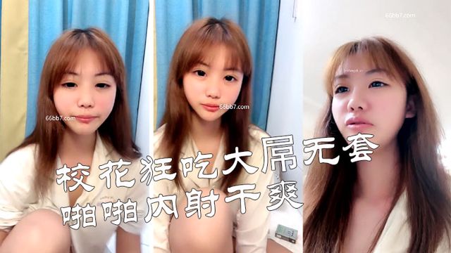 校花狂吃大屌无套啪啪内射干爽