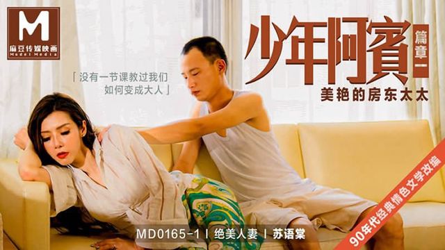 少年阿宾 篇章一 美艳的房东太太 苏语棠 MD-0165-1 麻豆传媒