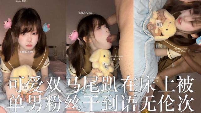 清纯校花嫩妹【辞宝】最新作品，可爱双马尾趴在床上被单男粉丝干到语无伦次了