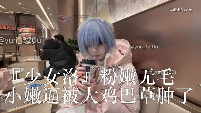 清纯唯美小仙女『少女洛』粉嫩无毛小嫩逼被大鸡巴草肿了，白白嫩嫩的身子充满青春气息 嗲声嗲气