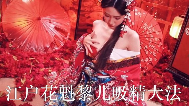 SWAG HF-0003 江户花魁黎儿吸精大法 小游女和服白虎被玩到高潮痉挛喷汁 无码角色扮演榨精