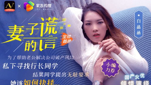 妻子的谎言兄弟援助，只是为了强迫我老婆 果冻传媒 白晶晶