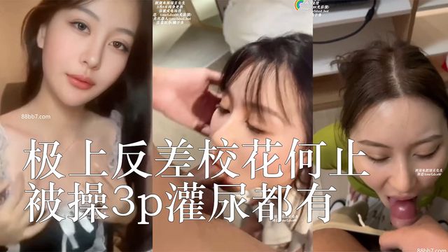 极上反差校花何止被操3p灌尿都有