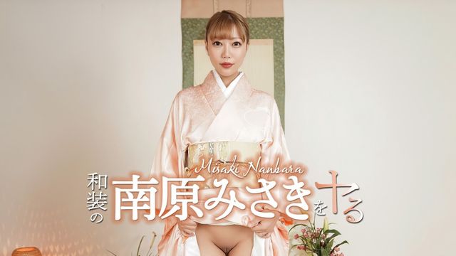 玩弄穿和服的南原美咲！加勒比 052426-001-CARIB