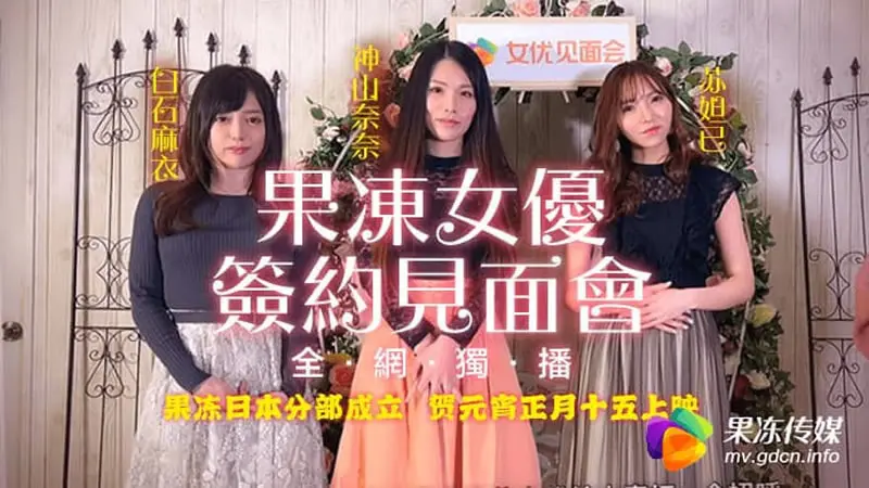 女优签约见面会 果冻传媒