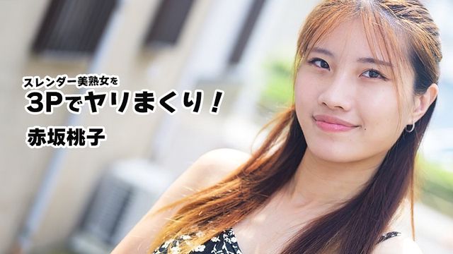 苗条美熟女3P狂干不停！赤坂桃子 HEYZO-3852