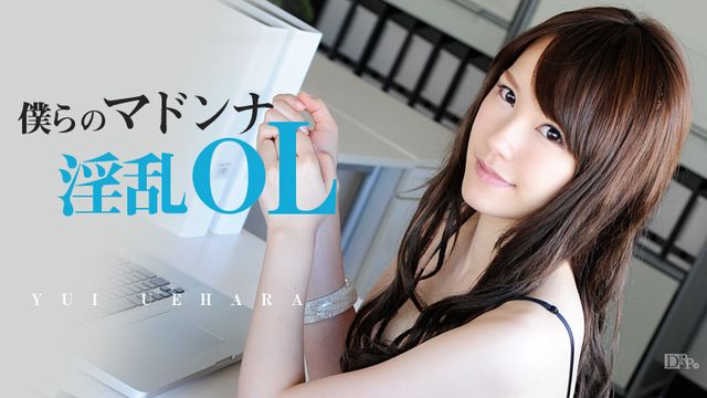 我们的淫乱OL偶像 上原結衣 电影日 上原結衣 040613-307-U 加勒比