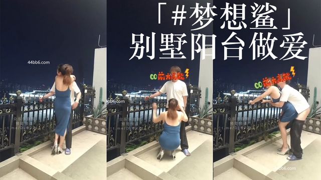 别墅阳台做爱 巨乳纹身熟女母狗 梦想鲨