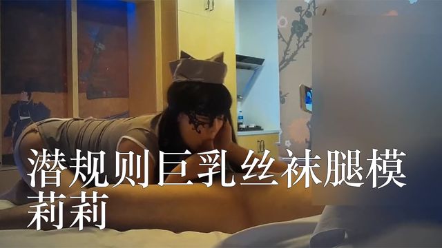 秦先生 潜规则巨乳丝袜腿模莉莉