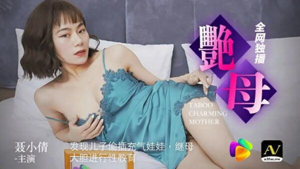 艳母 发现儿子偷插充气娃娃 继母大胆进行性教育 苏曼 果冻传媒