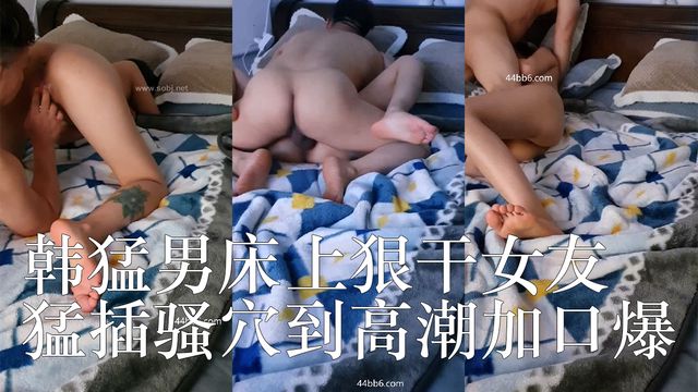 韩男硬汉床上狠干女友 后入式猛插骚穴到高潮加口爆