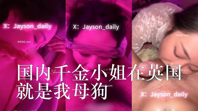 国内千金小姐在英国就是我母狗