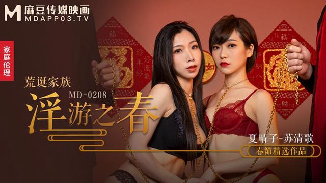 荒诞家族淫游之春快感刺激的极致调教 麻豆传媒 MD-0208 