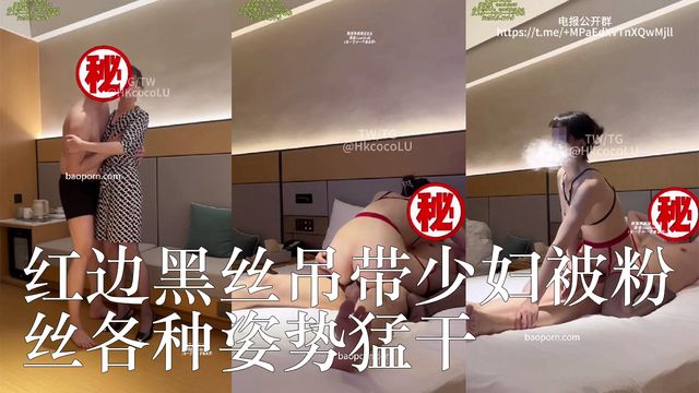 老公指挥主动与线下粉丝见面，红边黑丝吊带少妇被粉丝各种姿势猛干，操得浪叫连连 推特深圳风韵娇妻「翘臀人妻」