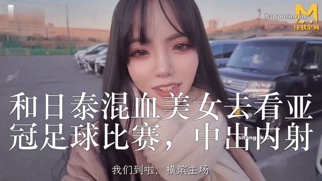 国人顶级企划【怪兽搞先生】最新付费频道三期樱花妹，和日泰混血美女去看亚冠足球比赛，中出内射