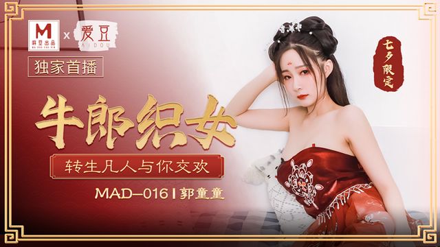牛郎織女转生凡人与你交欢 郭童童 麻豆传媒 MAD-016