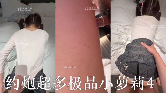 专约极品少萝网黄大神『小远ovo』约炮超多极品小萝莉，紧致粉嫩无毛小穴无法抵挡的诱惑 一使劲像被捅破了一样 4