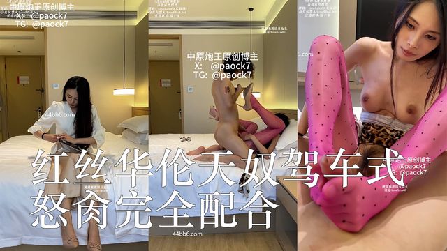 红丝华伦天奴驾车式怒肏完全配合