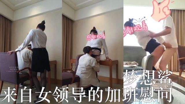 来自女领导的加班慰问 巨乳纹身熟女母狗 梦想鲨