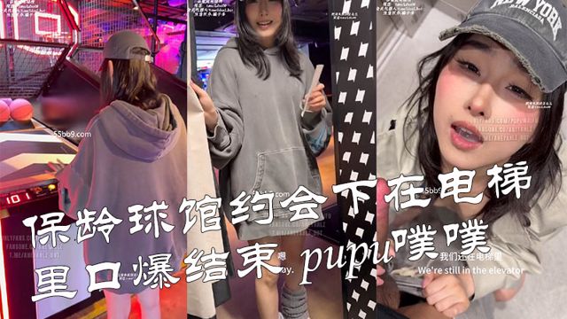 保龄球馆约会下在电梯里口爆结束 pupu噗噗