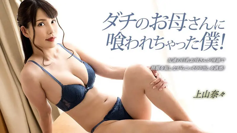 被朋友妈妈吃掉的我！ 上山奈々 033023_001-1pon 一本道