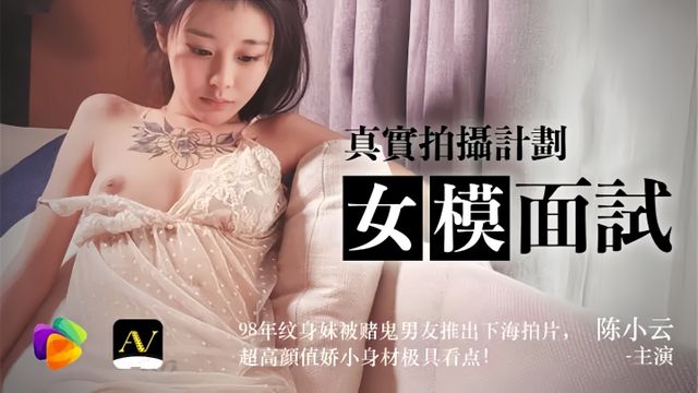女模特面试 陈小云 果冻传媒