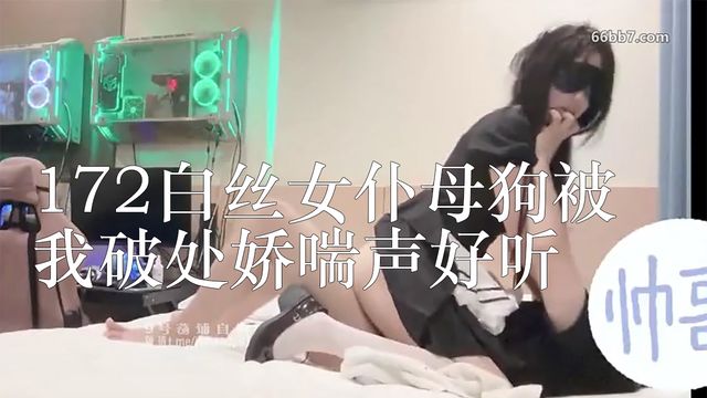 172白丝女仆母狗被我破处娇喘声好听