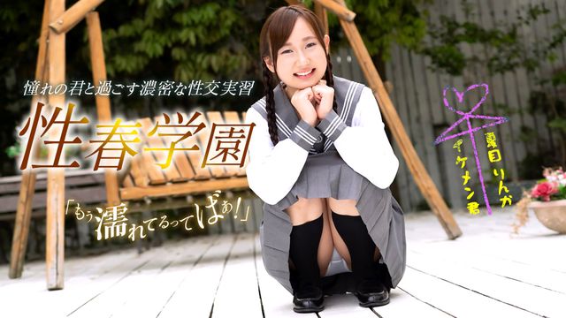 性春校园 夏目りんか 060323_001-1pon 一本道