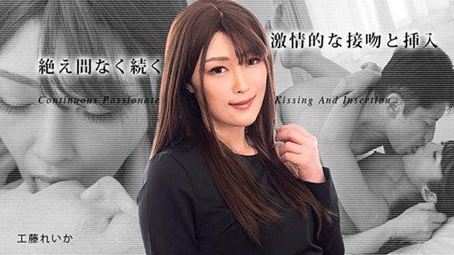 绝不停歇的激情接吻与插入3 工藤れいか 031823-001-carib 加勒比