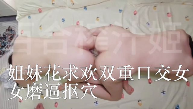 姐妹花求欢双重口交女女磨逼抠穴
