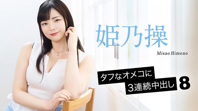 3連続中出し8 姫乃操 加勒比 052126-001-CARIB