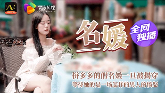 名媛 拼富吊凯子被识破，等待他的是怎样的结局 果冻传媒