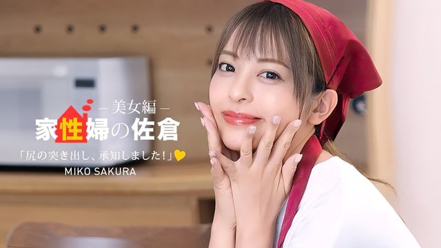 家政妇佐仓 ～热情提供性生活支持的美女篇～  佐仓美子 050926_001-1PON 一本道