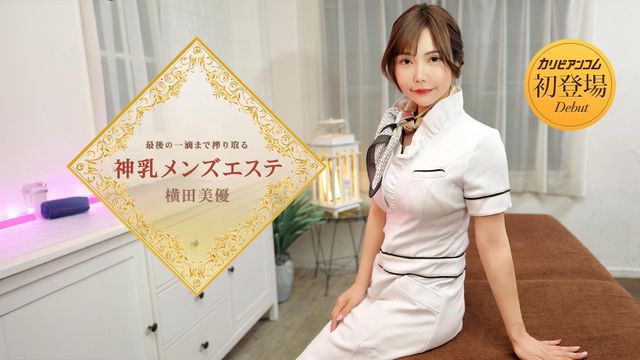 神圣巨乳男士美容沙龙 榨干最后一滴精华 – 横田美優篇 加勒比 053126-001-CARIB