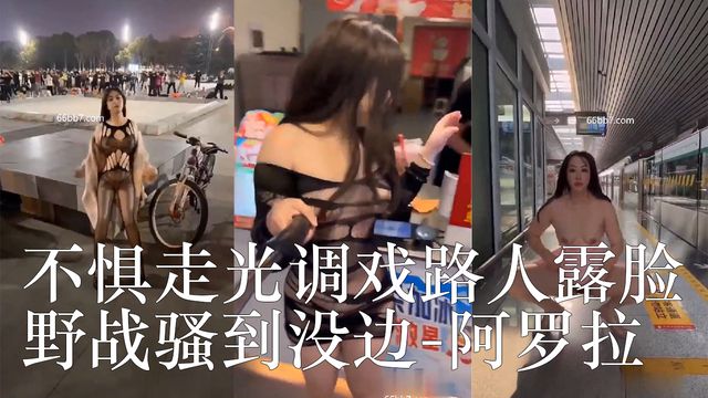不惧走光调戏路人露脸野战骚到没边 阿罗拉
