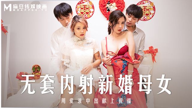 无套内射新婚母女 韩棠 苏语棠 麻豆传媒 MD0259