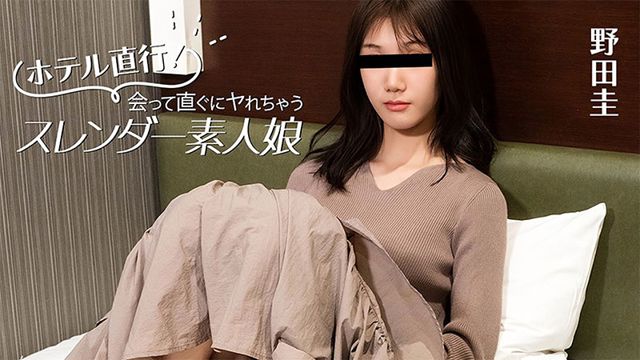 酒店直行！见面马上就能干的苗条素人妹 野田圭 HEYZO-3824