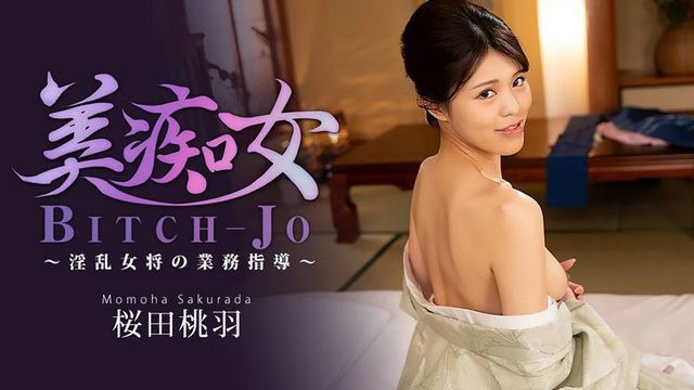 美痴女～淫乱女将的业务指导～  桜田桃羽 HEYZO-3864