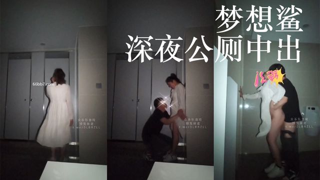 深夜公厕中出 巨乳纹身熟女母狗 梦想鲨