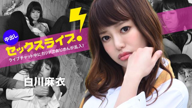 直播聊天中胖大叔突然乱入！中出性爱直播！白川麻衣 040123-001-carib 加勒比