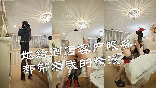 她给酒店客户服务都带着我的精液