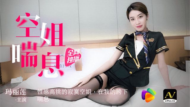 空姐喘息 性感高挑的寂寞空姐 果冻传媒