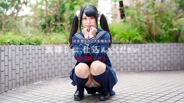 放学后，请好好调教我～品尝JK天然G杯～ 爱葵いちか 041226-001-CARIB 加勒比